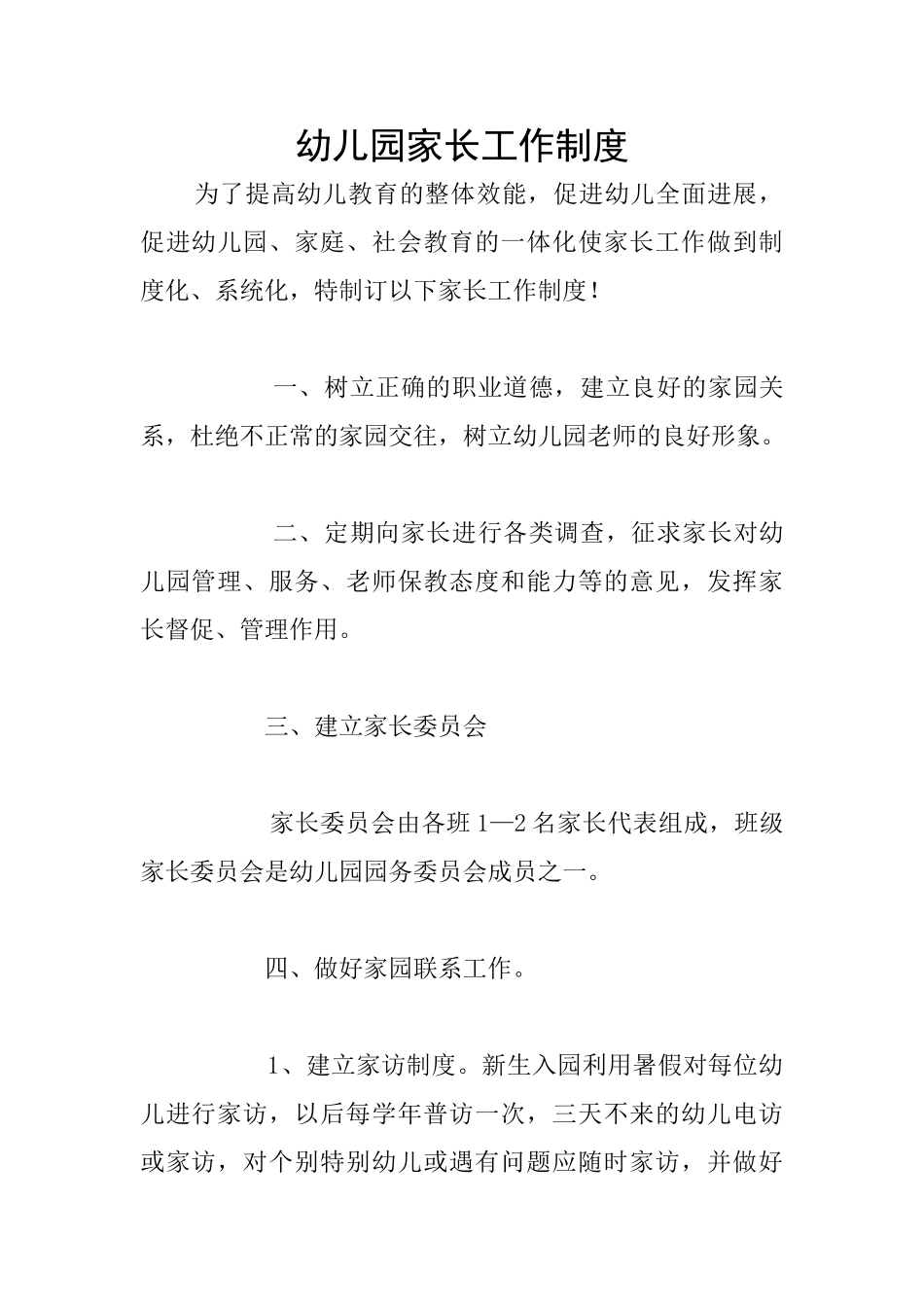 幼儿园家长工作制度_第1页