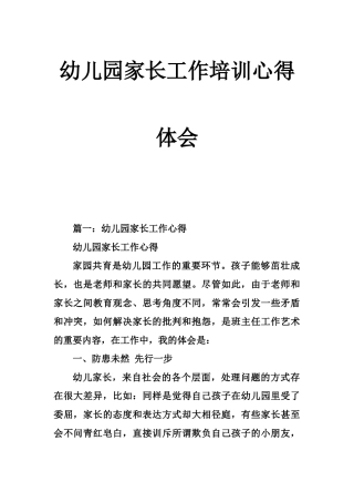 幼儿园家长工作培训心得体会