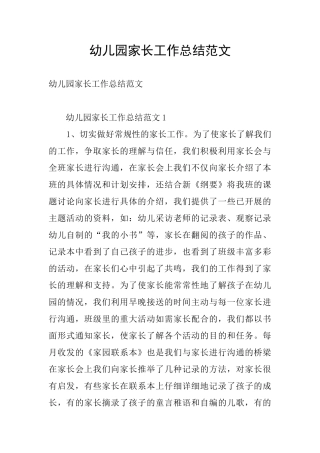幼儿园家长工作总结范文