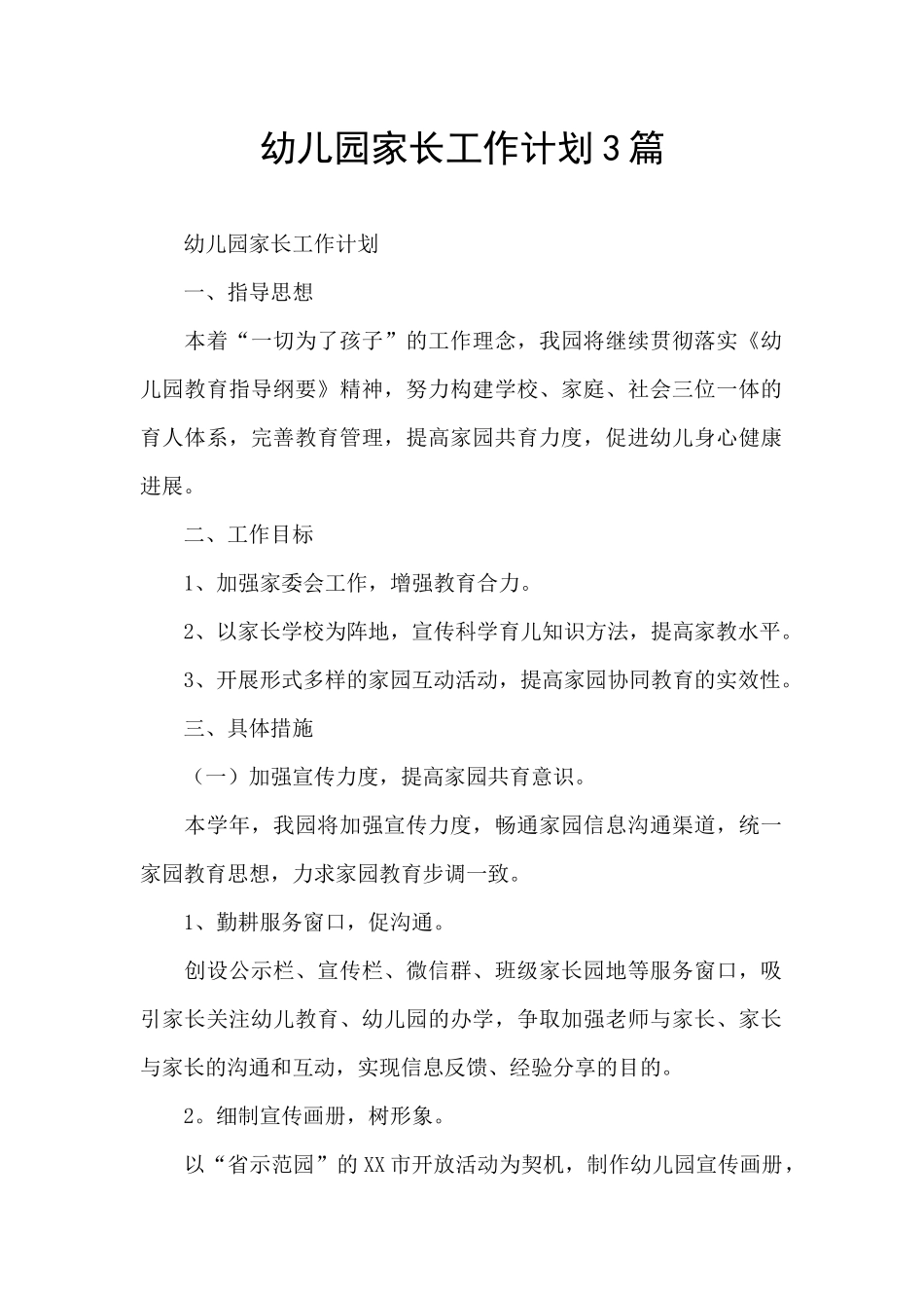 幼儿园家长工作计划3篇_第1页