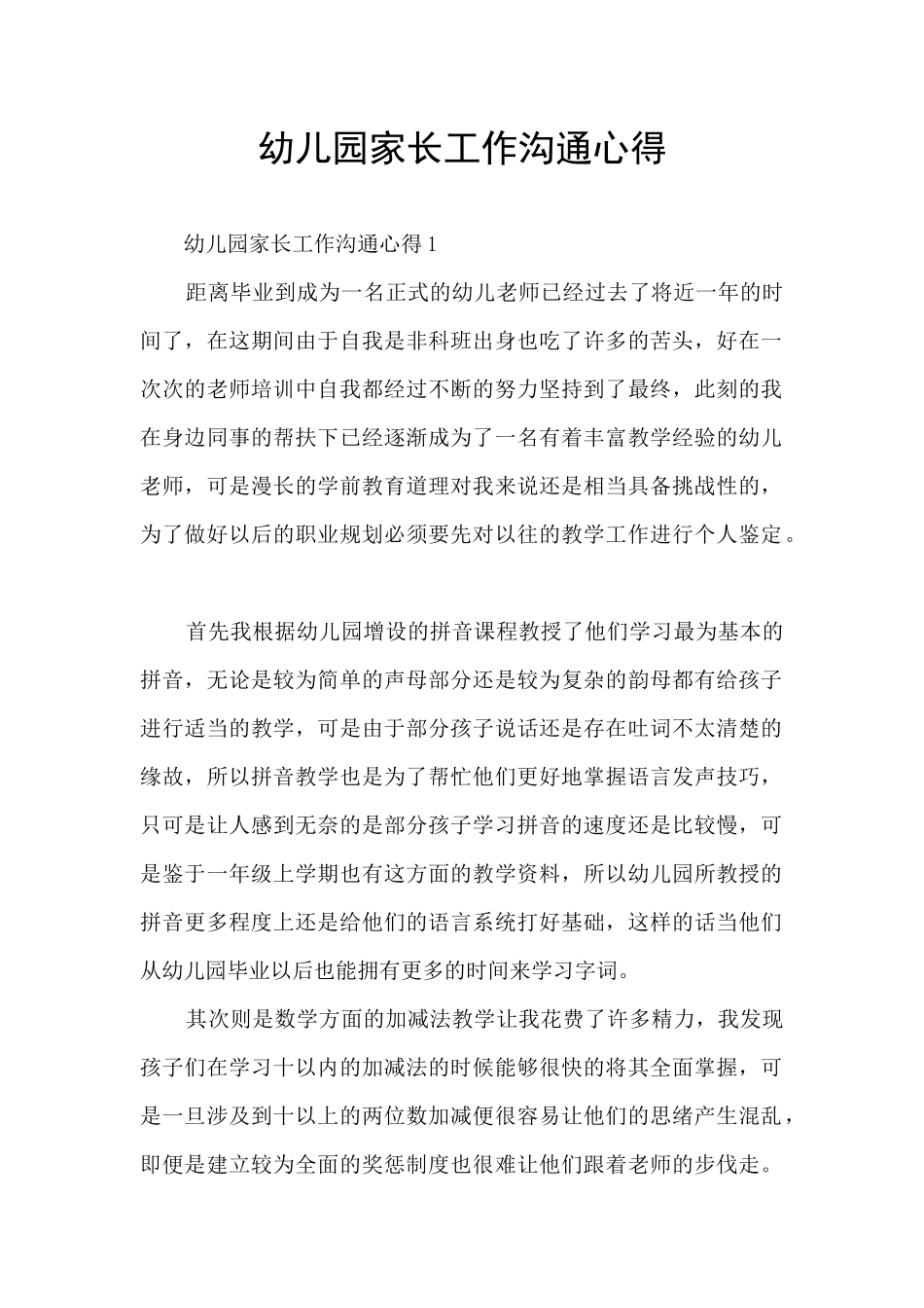 幼儿园家长工作沟通心得_第1页