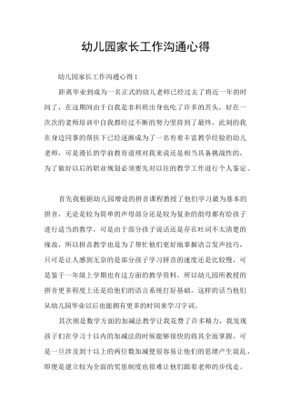 幼儿园家长工作沟通心得