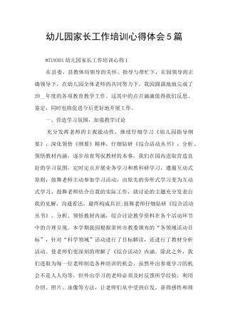 幼儿园家长工作培训心得体会5篇