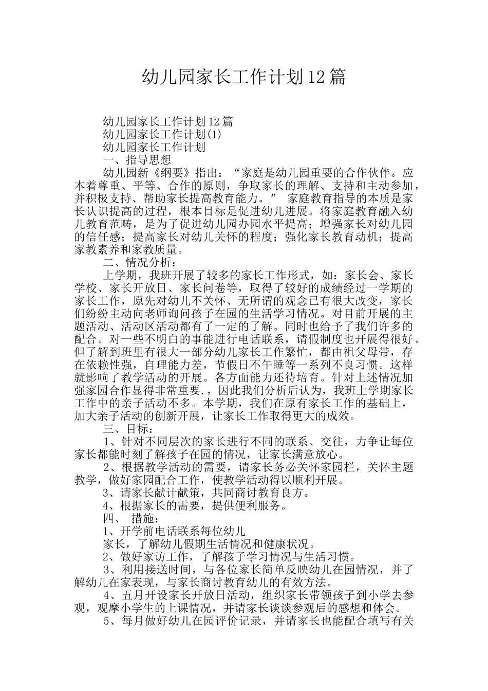 幼儿园家长工作计划12篇_第1页