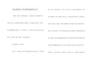 幼儿园家长工作计划5篇总结大全