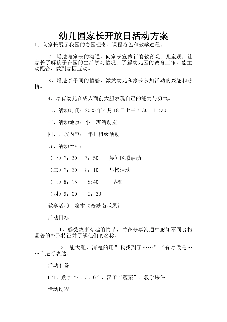 幼儿园家长开放日活动方案_第1页