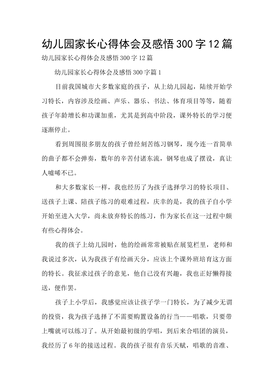 幼儿园家长心得体会及感悟300字12篇_第1页