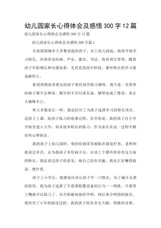 幼儿园家长心得体会及感悟300字12篇