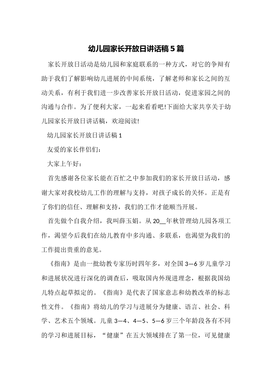 幼儿园家长开放日讲话稿5篇_第1页
