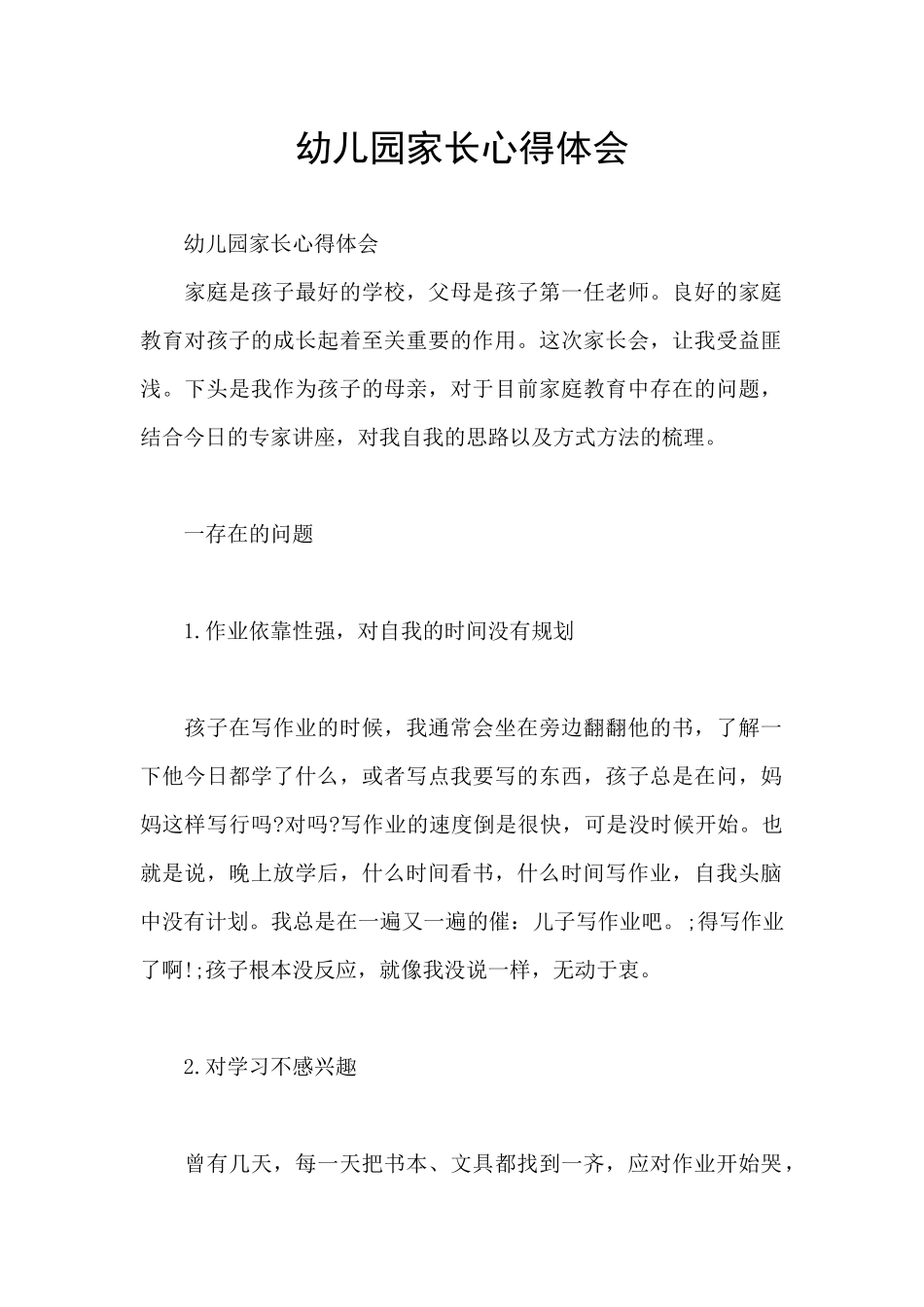 幼儿园家长心得体会_第1页