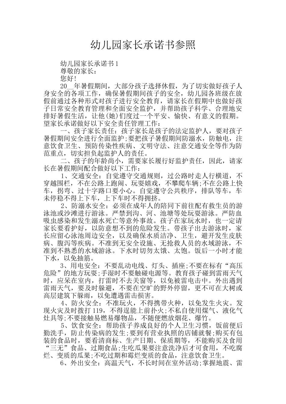 幼儿园家长承诺书参照_第1页