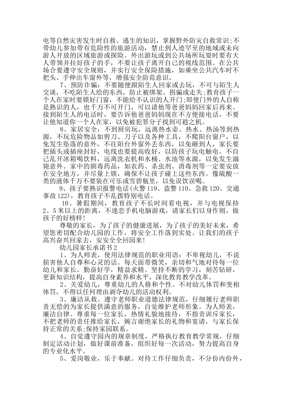 幼儿园家长承诺书参照_第2页