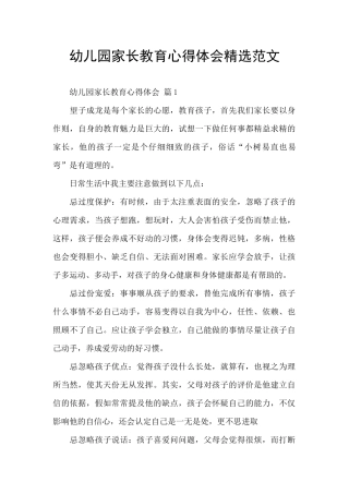 幼儿园家长教育心得体会精选范文