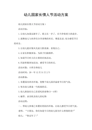 幼儿园家长情人节活动方案