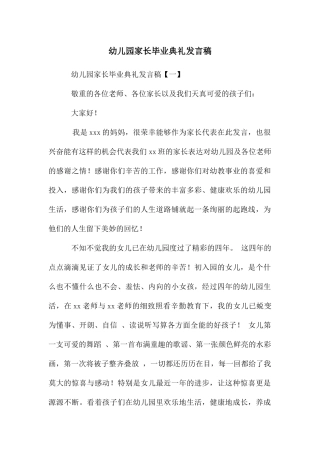 幼儿园家长毕业典礼发言稿