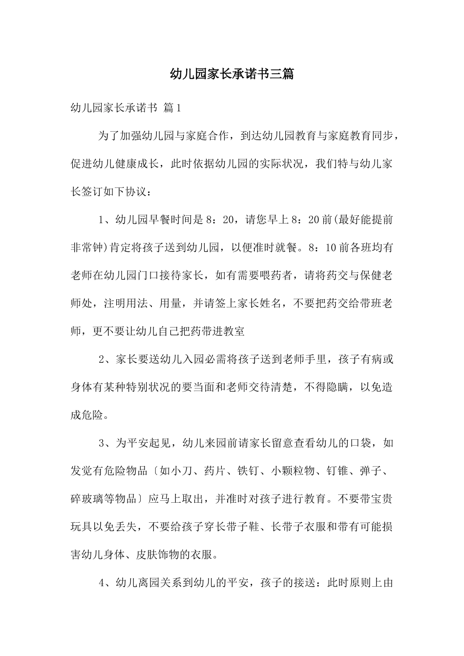 幼儿园家长承诺书三篇_第1页