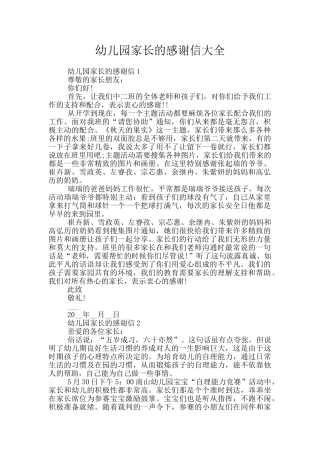 幼儿园家长的感谢信大全
