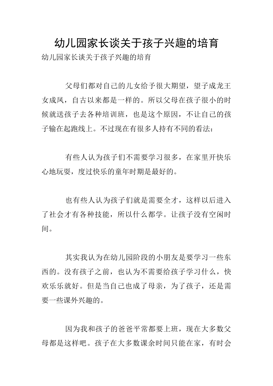 幼儿园家长谈关于孩子兴趣的培养_第1页