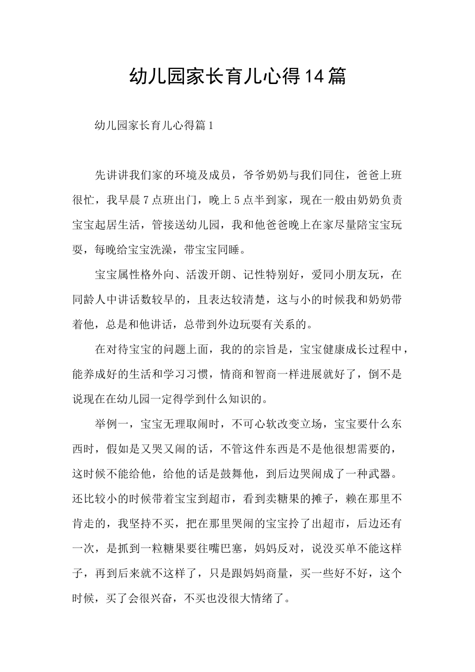 幼儿园家长育儿心得14篇_第1页