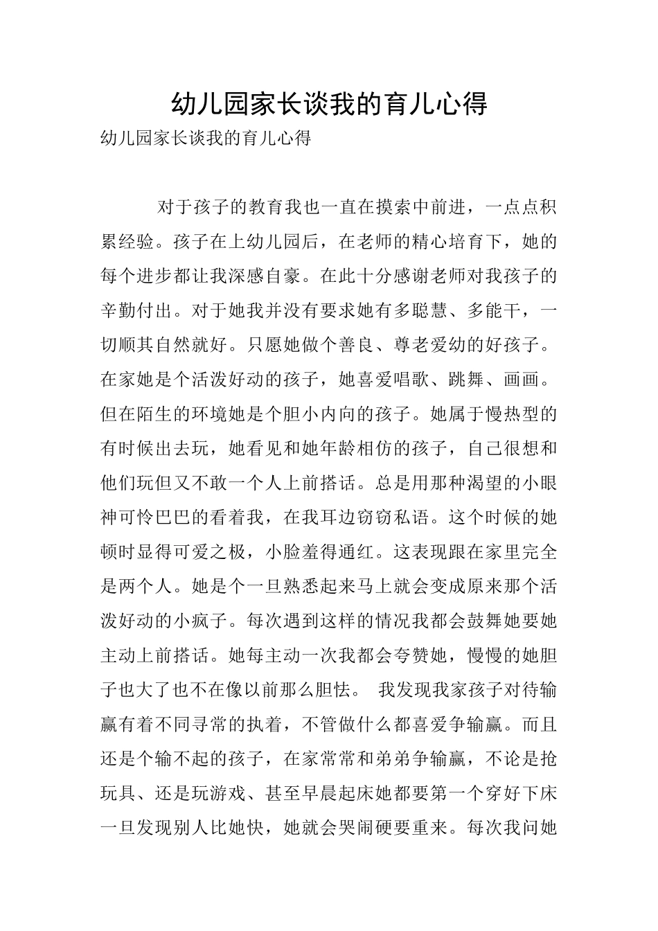 幼儿园家长谈我的育儿心得_第1页
