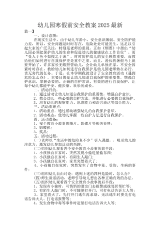 幼儿园寒假前安全教案2025最新