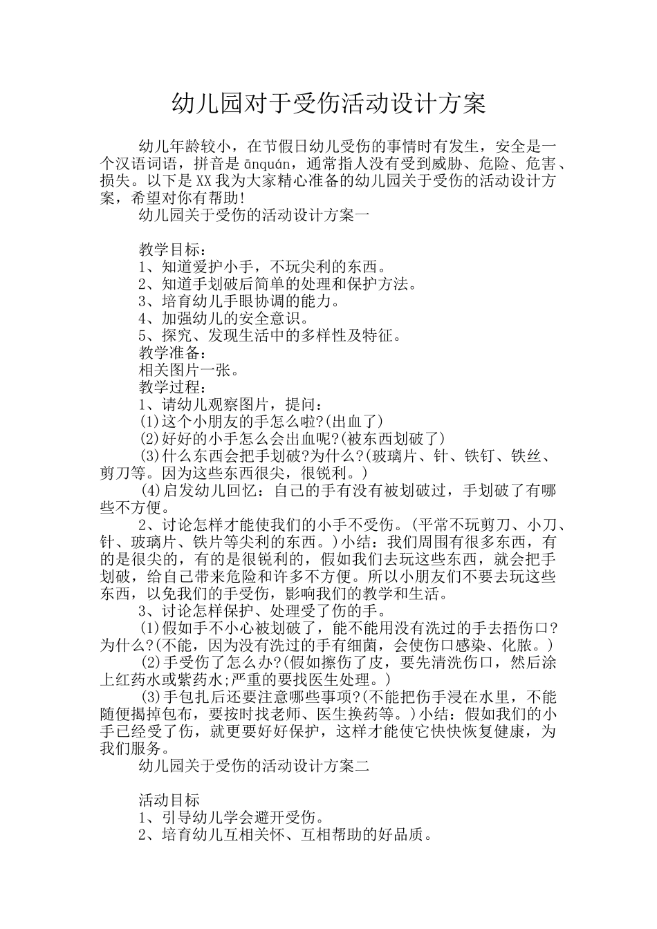 幼儿园对于受伤活动设计方案_第1页