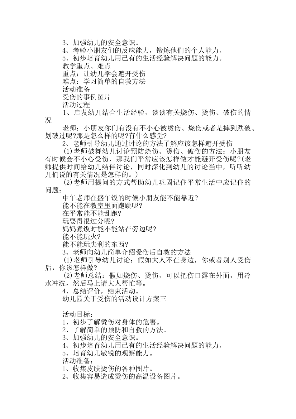 幼儿园对于受伤活动设计方案_第2页