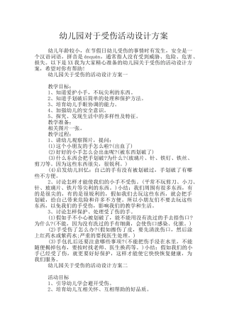 幼儿园对于受伤活动设计方案
