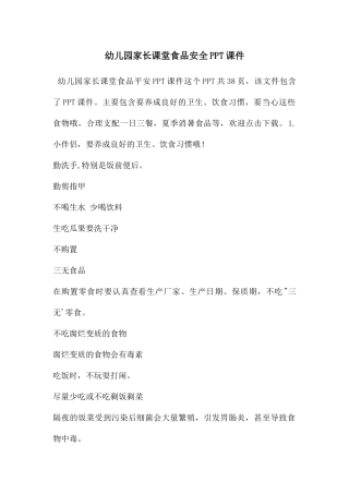 幼儿园家长课堂食品安全PPT课件