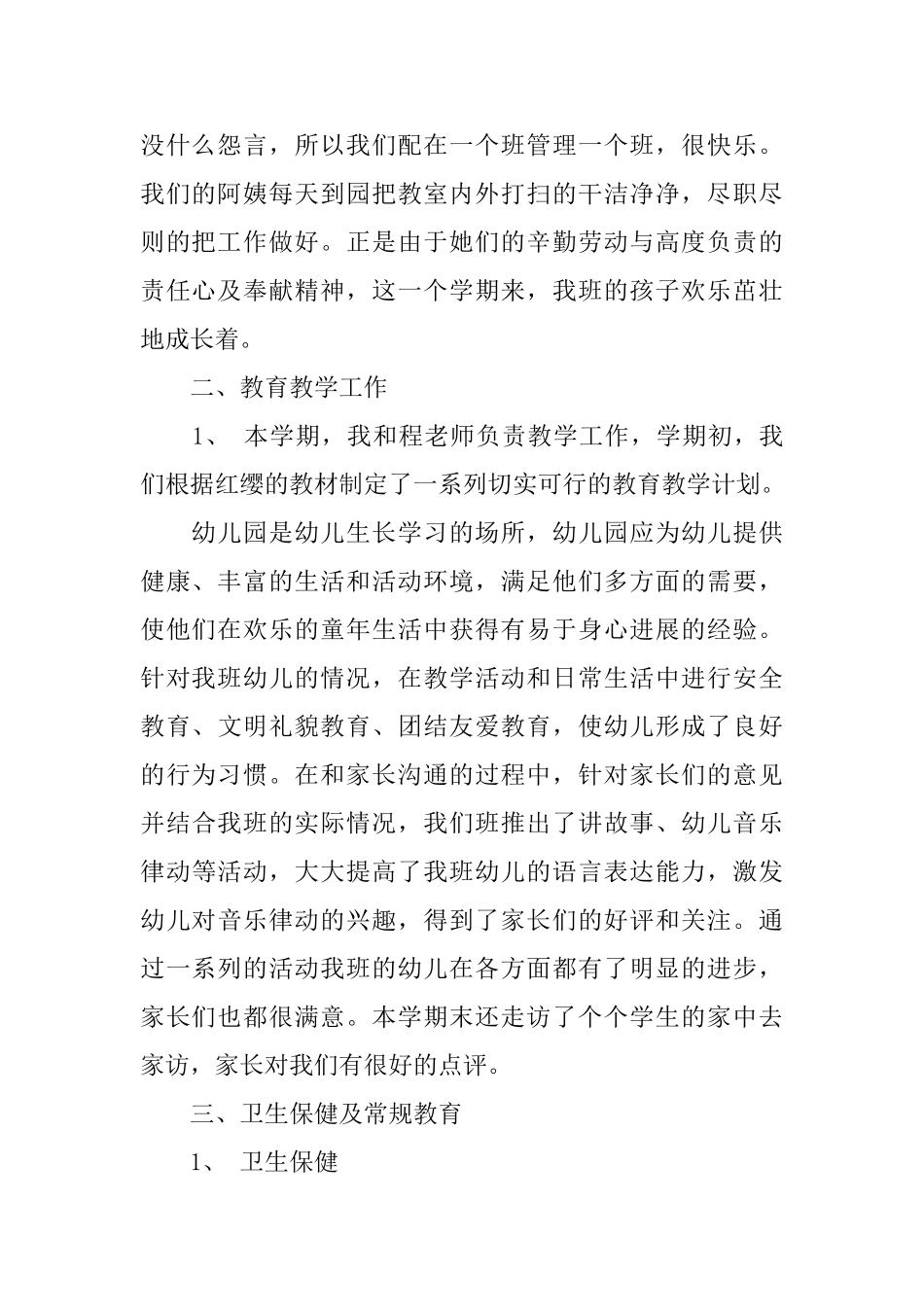 幼儿园小二班的班务工作总结_第2页