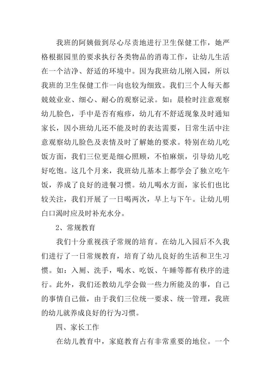 幼儿园小二班的班务工作总结_第3页