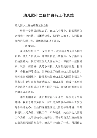 幼儿园小二班的班务工作总结
