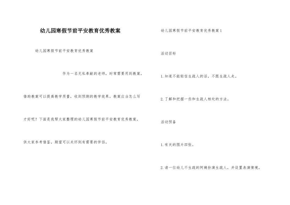 幼儿园寒假节前安全教育优秀教案_第1页