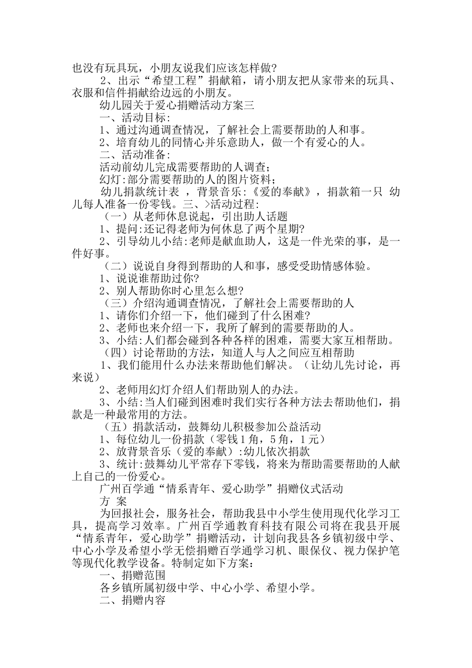 幼儿园对于爱心捐赠活动方案多篇_第2页