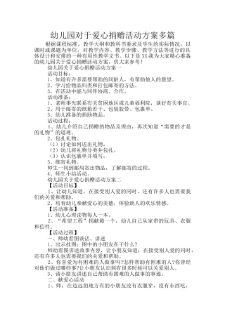 幼儿园对于爱心捐赠活动方案多篇
