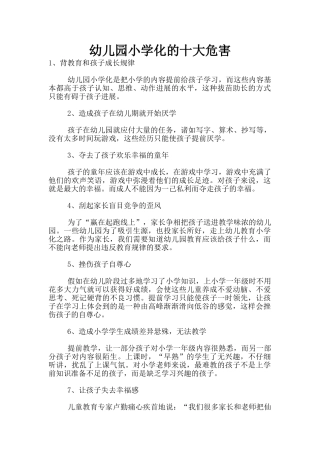幼儿园小学化的十大危害