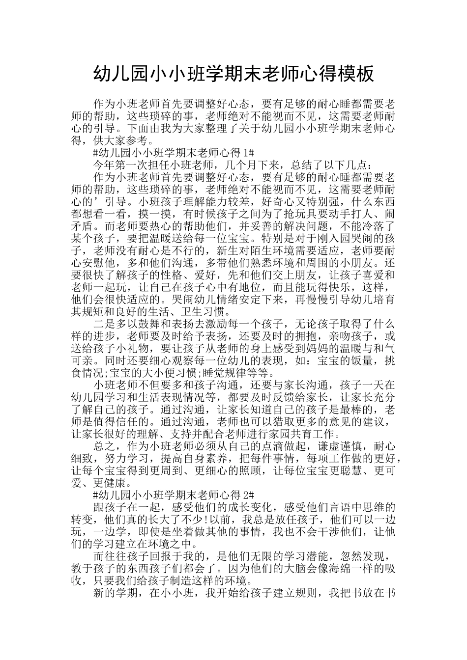 幼儿园小小班学期末老师心得模板_第1页