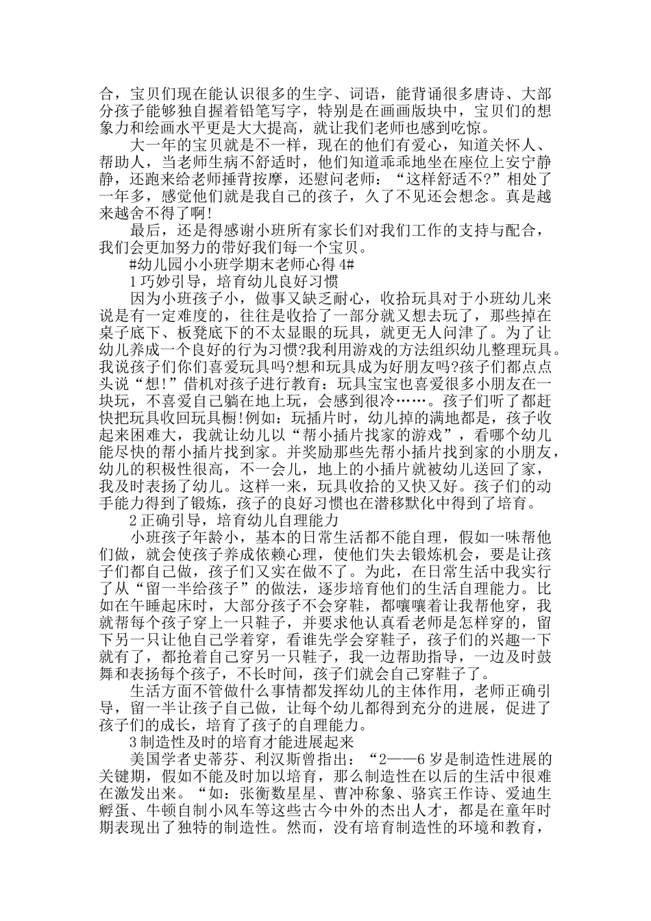 幼儿园小小班学期末老师心得模板_第3页