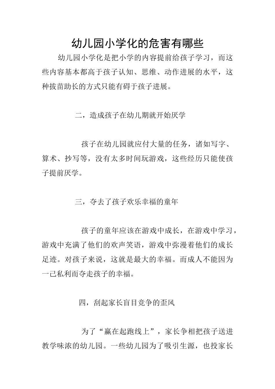 幼儿园小学化的危害有哪些_第1页