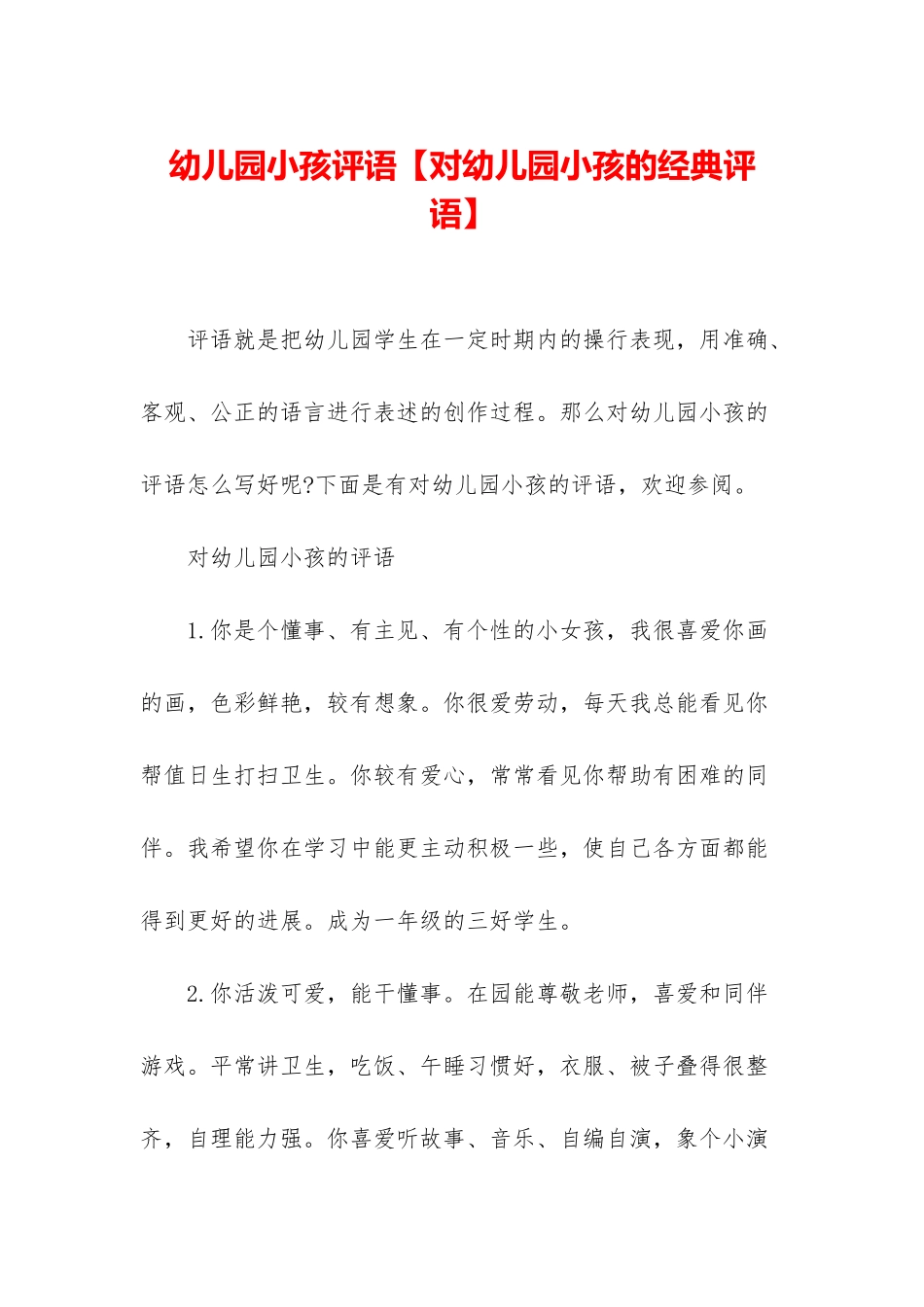幼儿园小孩评语_第1页