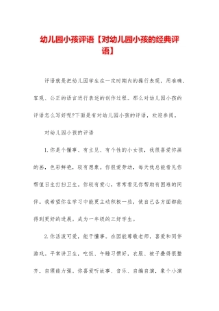 幼儿园小孩评语