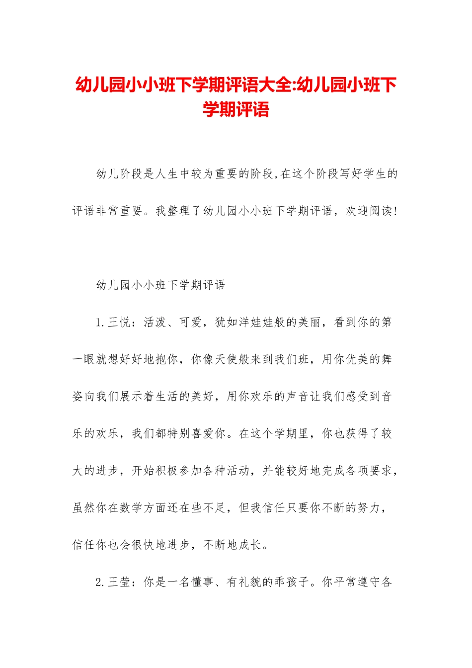 幼儿园小小班下学期评语大全-幼儿园小班下学期评语_第1页