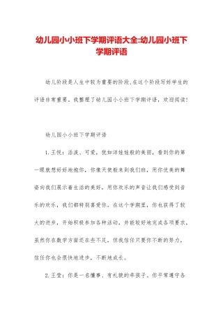 幼儿园小小班下学期评语大全-幼儿园小班下学期评语