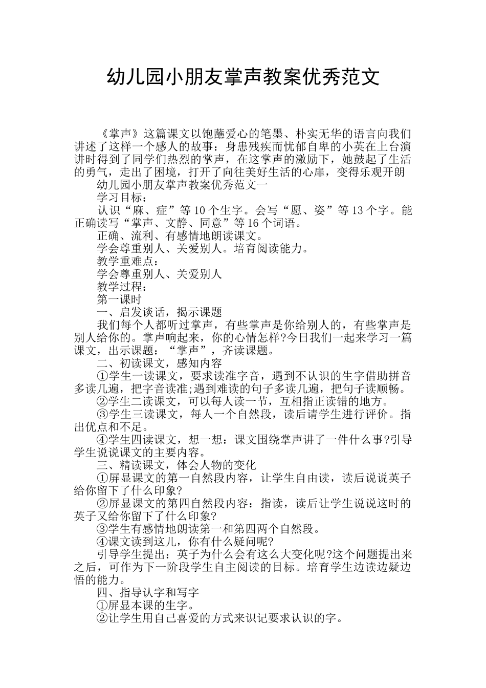 幼儿园小朋友掌声教案优秀范文_第1页