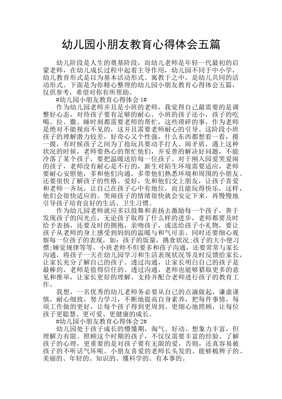 幼儿园小朋友教育心得体会五篇_第1页