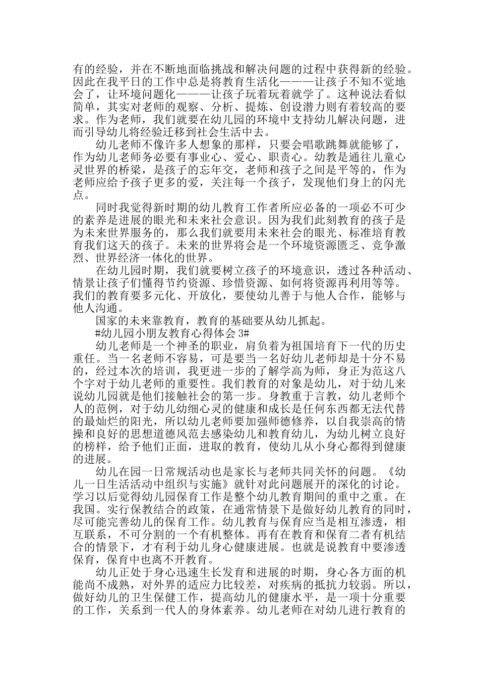 幼儿园小朋友教育心得体会五篇_第3页