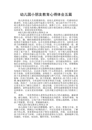 幼儿园小朋友教育心得体会五篇
