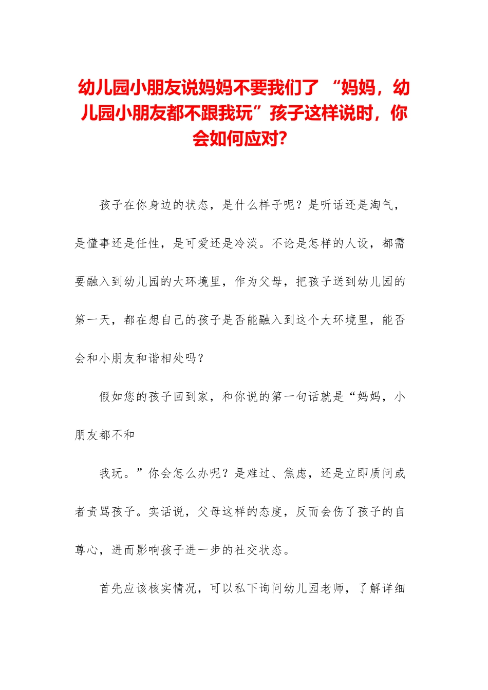 幼儿园小朋友说妈妈不要我们了-“妈妈-幼儿园小朋友都不跟我玩”孩子这样说时-你会如何应对？_第1页