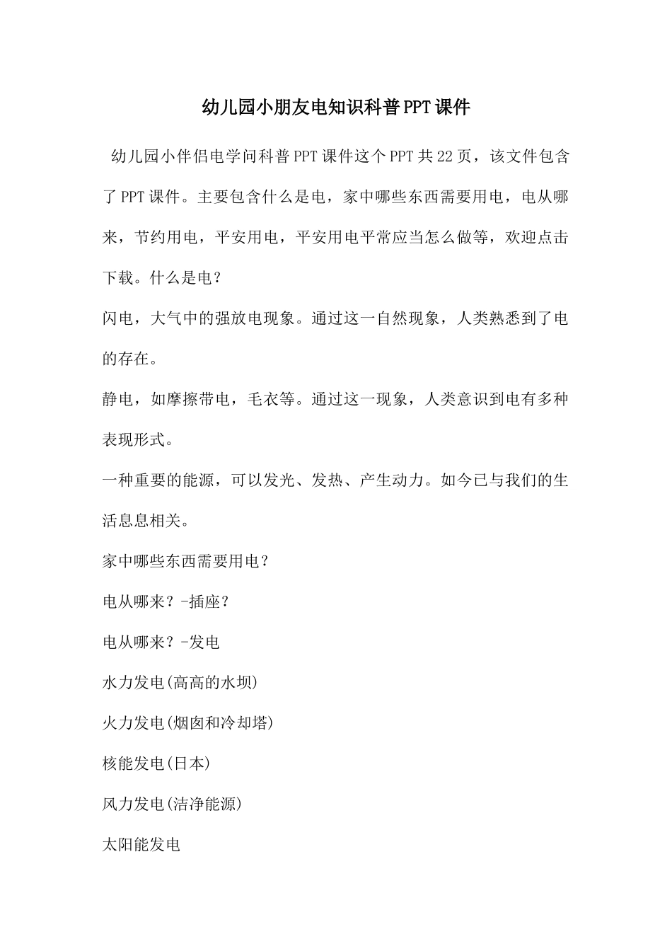 幼儿园小朋友电知识科普PPT课件_第1页