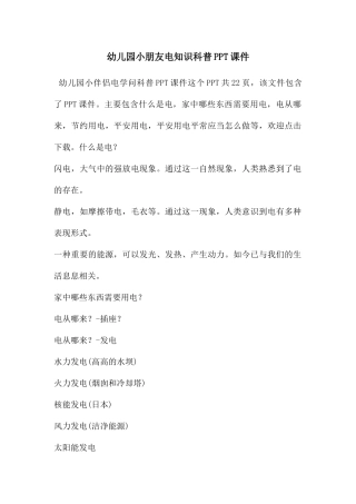 幼儿园小朋友电知识科普PPT课件